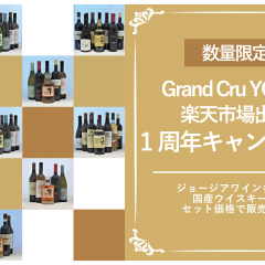 Grand Cru YOMO 楽天市場出店1周年キャンペーン