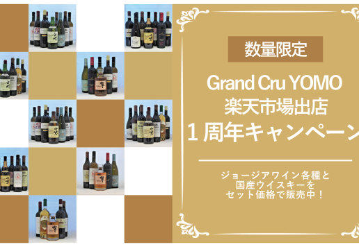 Grand Cru YOMO 楽天市場出店1周年キャンペーン