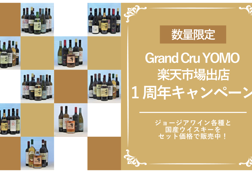 Grand Cru YOMO 楽天市場出店1周年キャンペーン