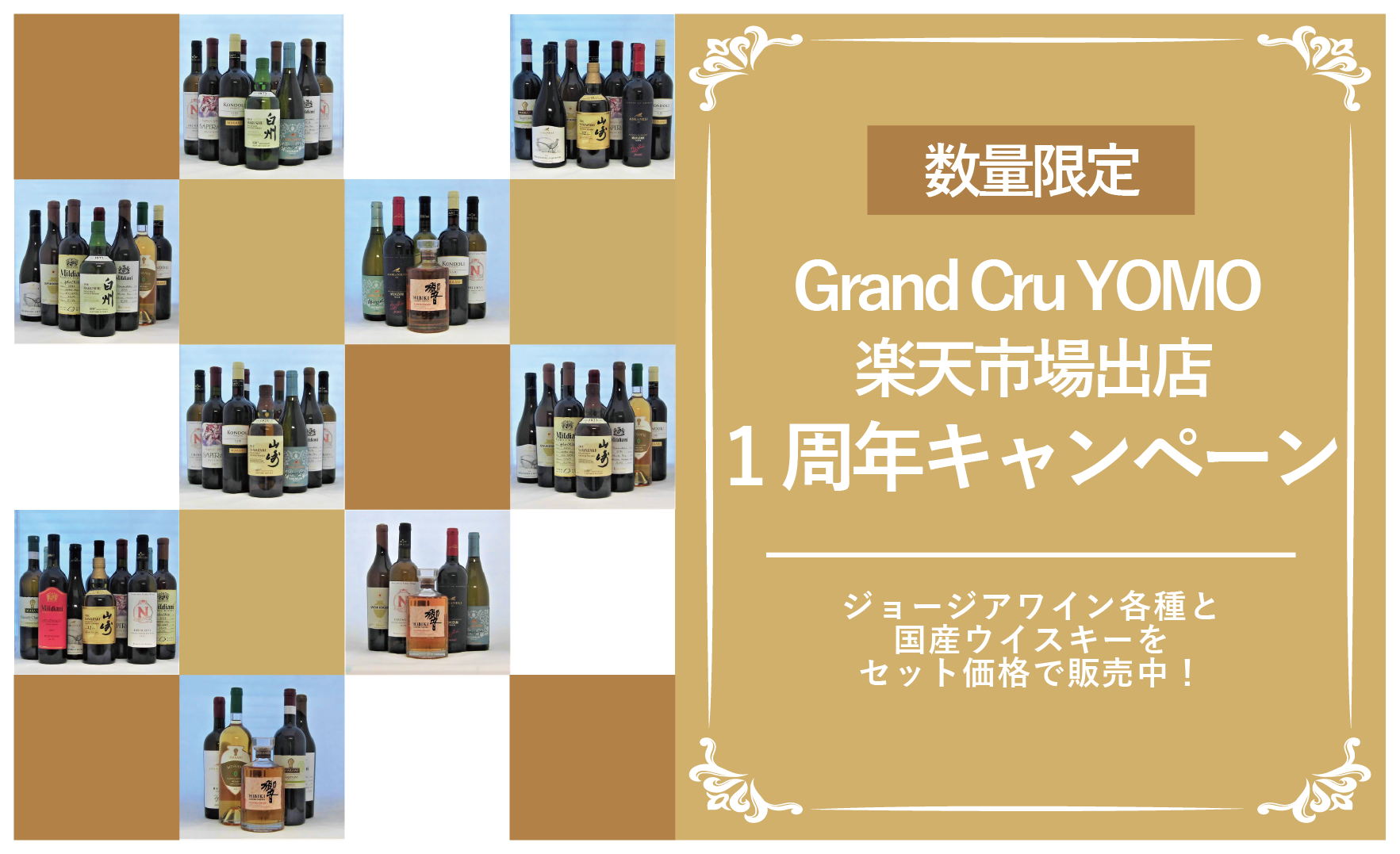 Grand Cru YOMO 楽天市場出店1周年キャンペーン